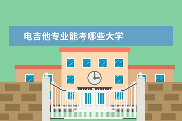 电吉他专业能考哪些大学