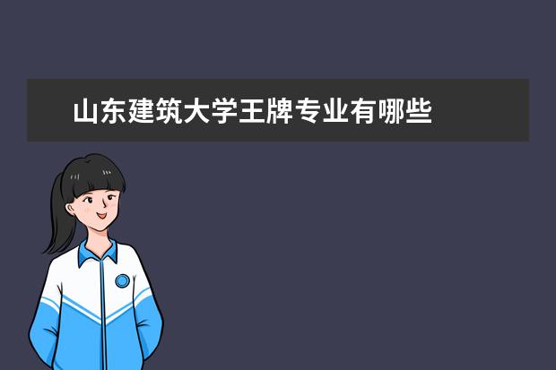 山东建筑大学王牌专业有哪些