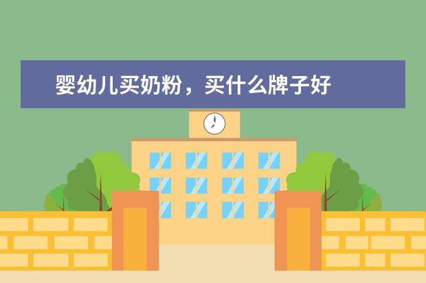 婴幼儿买奶粉，买什么牌子好