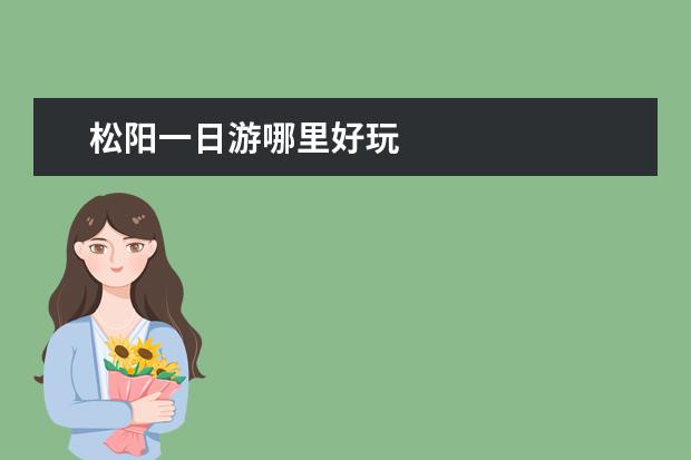 松阳一日游哪里好玩