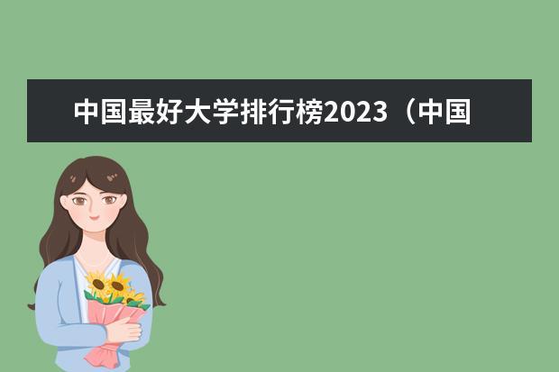 中国最好大学排行榜2023（中国最好的大学排名）