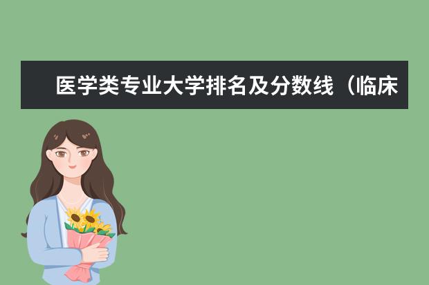 医学类专业大学排名及分数线（临床医学类大学排名）