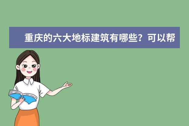 重庆的六大地标建筑有哪些？可以帮介绍下么？