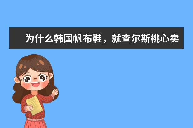为什么韩国帆布鞋，就查尔斯桃心卖的这么火