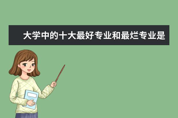 大学中的十大最好专业和最烂专业是什么