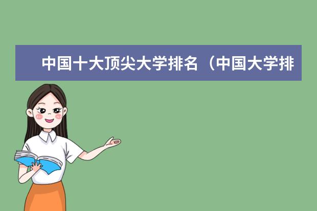 中国十大顶尖大学排名（中国大学排行榜2023）