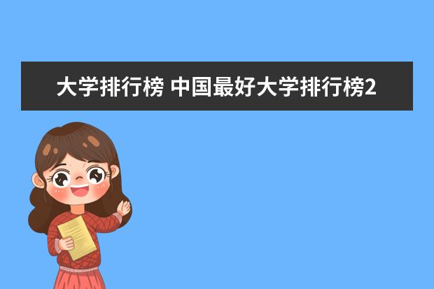 大学排行榜 中国最好大学排行榜2023 全国大学名次排名表
