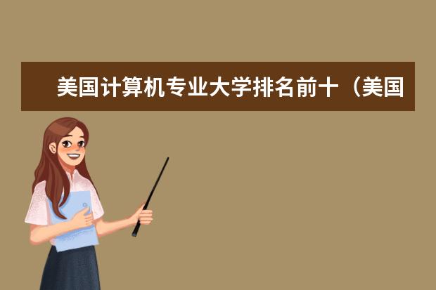 美国计算机专业大学排名前十（美国留学热门专业排行榜）