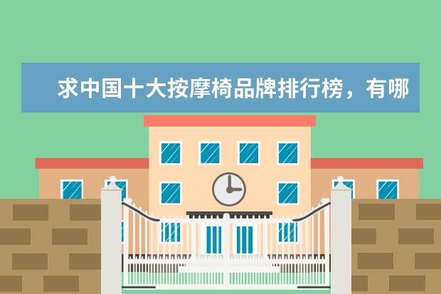 求中国十大按摩椅品牌排行榜，有哪些比较推荐？