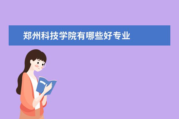 郑州科技学院有哪些好专业
