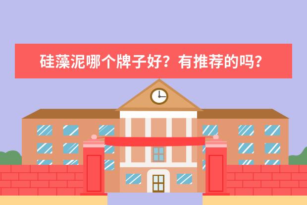 硅藻泥哪个牌子好？有推荐的吗？