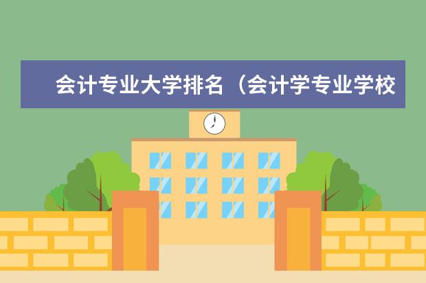 会计专业大学排名（会计学专业学校排行榜）