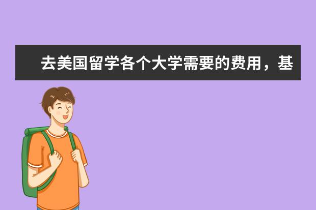 去美国留学各个大学需要的费用，基本上平均一年需要多少钱