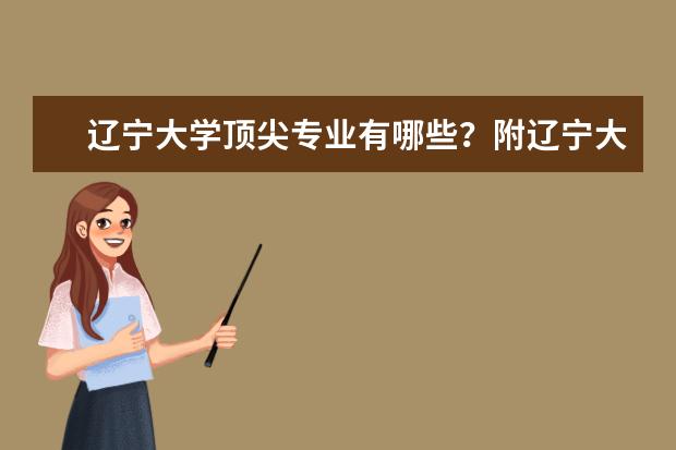 辽宁大学顶尖专业有哪些？附辽宁大学最牛专业名单
