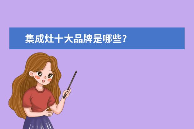 集成灶十大品牌是哪些？