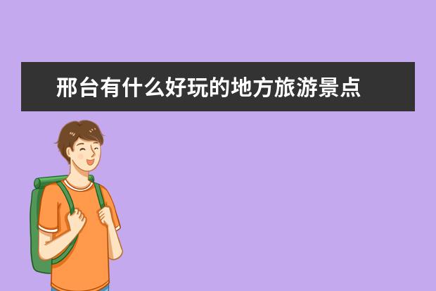 邢台有什么好玩的地方旅游景点