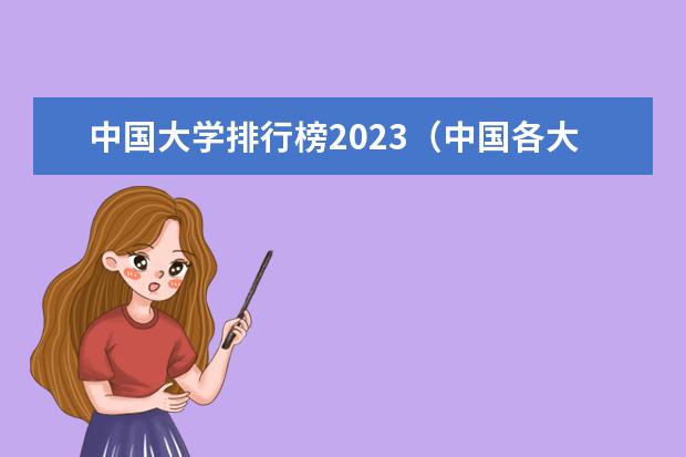 中国大学排行榜2023（中国各大院校的排行榜）