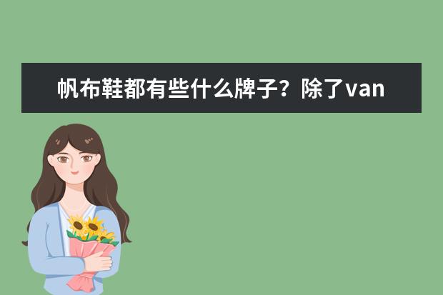 帆布鞋都有些什么牌子？除了vans还有那些？