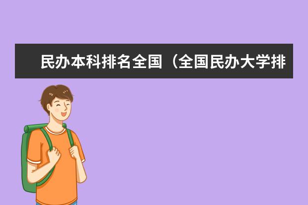 民办本科排名全国（全国民办大学排行榜2023年）