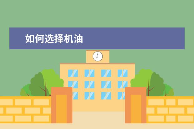 如何选择机油