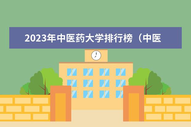 2023年中医药大学排行榜（中医药大学排行榜）