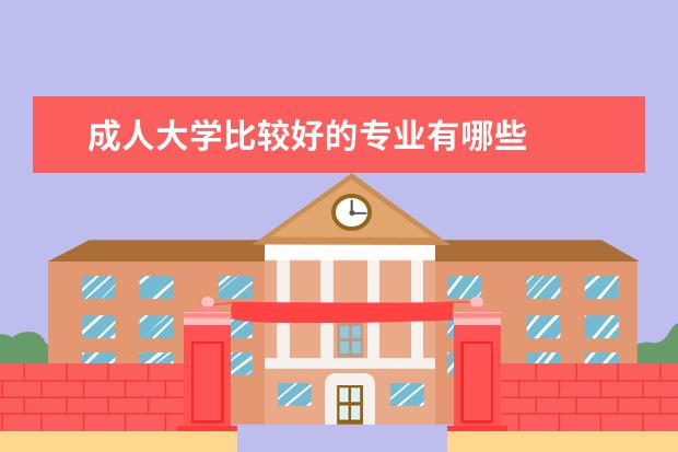 成人大学比较好的专业有哪些