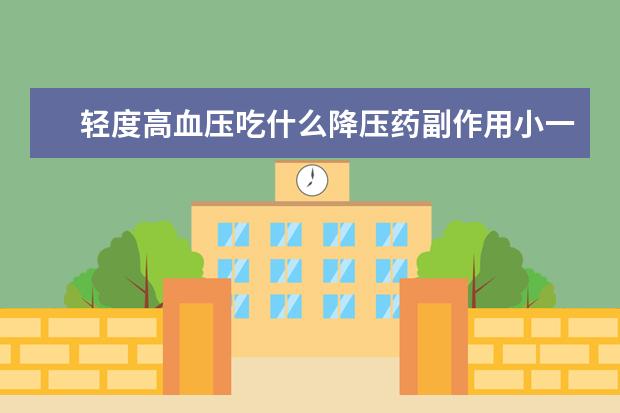 轻度高血压吃什么降压药副作用小一点