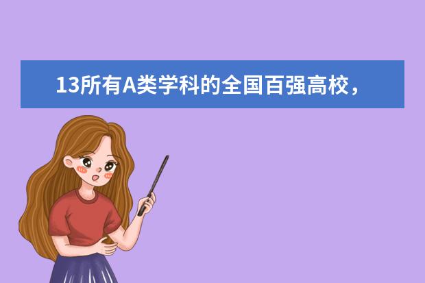 13所有A类学科的全国百强高校，新一轮“双一流”前景如何？