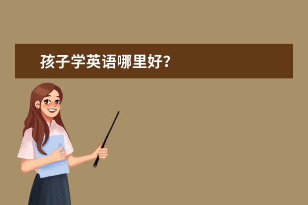孩子学英语哪里好？