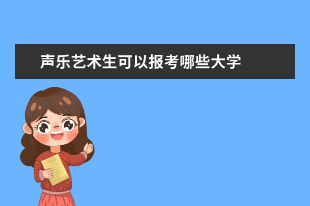 声乐艺术生可以报考哪些大学
