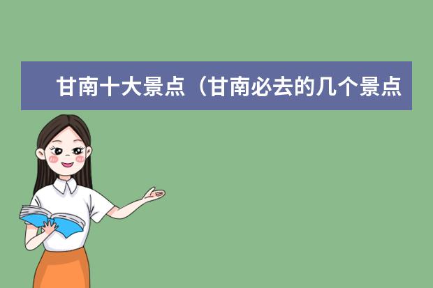 甘南十大景点（甘南必去的几个景点）