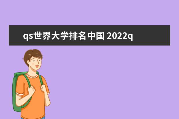 qs世界大学排名中国 2022qs中国大学排名公布完整 中国大学qs排行榜