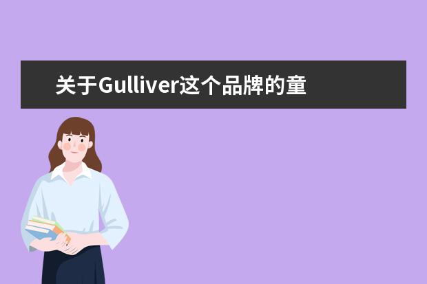 关于Gulliver这个品牌的童装，大家了解多少？