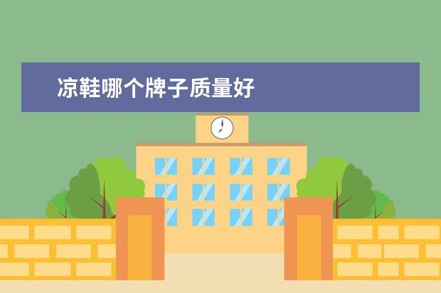 凉鞋哪个牌子质量好