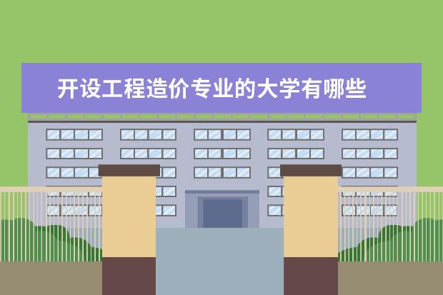开设工程造价专业的大学有哪些