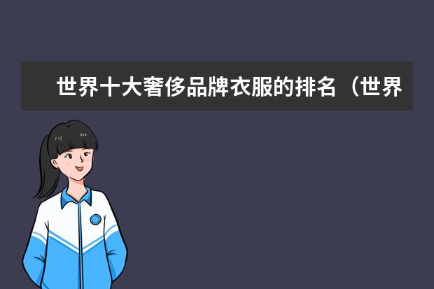世界十大奢侈品牌衣服的排名（世界十大顶级奢侈品牌）