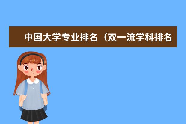 中国大学专业排名（双一流学科排名2022完整榜单）