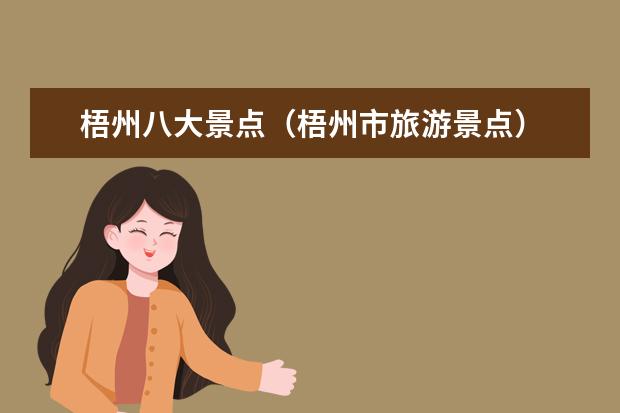 梧州八大景点（梧州市旅游景点）