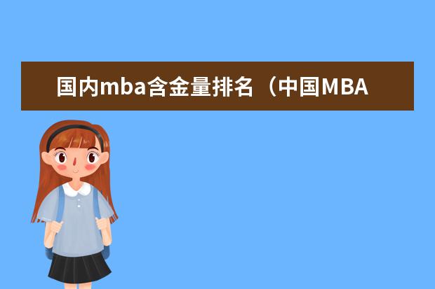 国内mba含金量排名（中国MBA院校排名及学费）