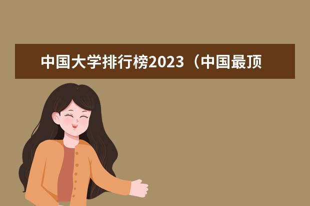 中国大学排行榜2023（中国最顶尖的十所大学）