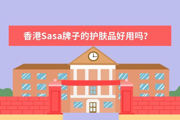 香港Sasa牌子的护肤品好用吗？？？