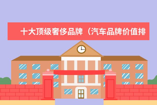 十大顶级奢侈品牌（汽车品牌价值排行榜：丰田第一 特斯拉第六 还有谁上榜？）