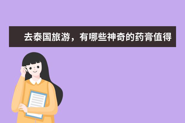 去泰国旅游，有哪些神奇的药膏值得购买？