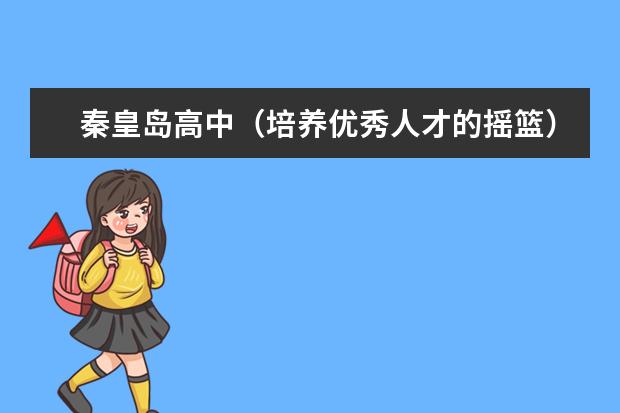 秦皇岛高中（培养优秀人才的摇篮）（秦皇岛高中排名一览表）