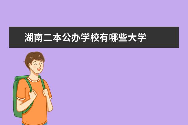 湖南二本公办学校有哪些大学