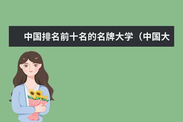 中国排名前十名的名牌大学（中国大学世界排名）
