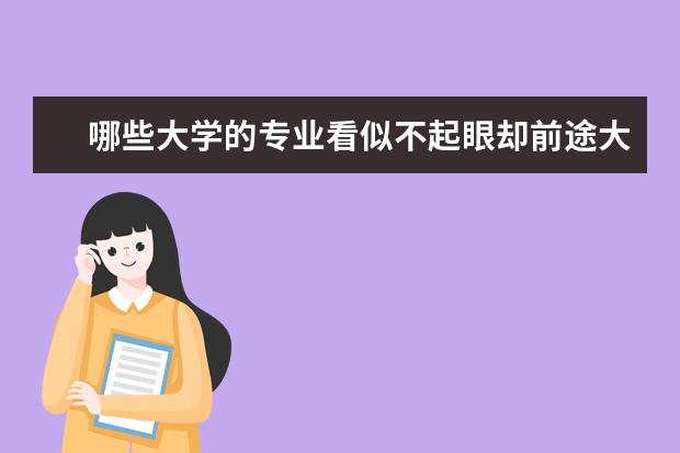 哪些大学的专业看似不起眼却前途大好？