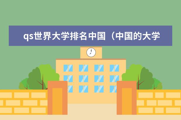 qs世界大学排名中国（中国的大学在世界排名）