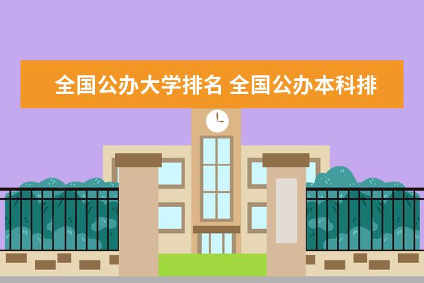 全国公办大学排名 全国公办本科排名 中国公办学校排名