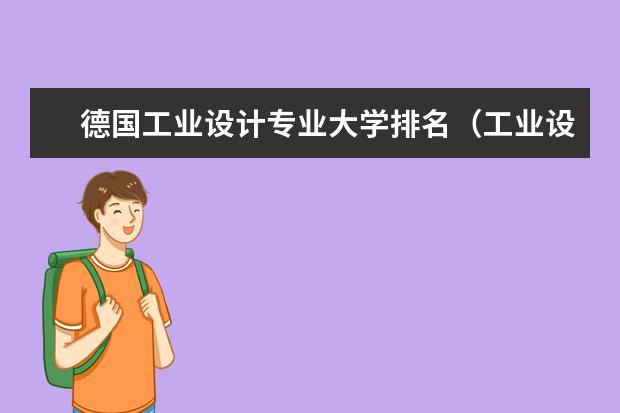 德国工业设计专业大学排名（工业设计专业最好的大学世界排名）